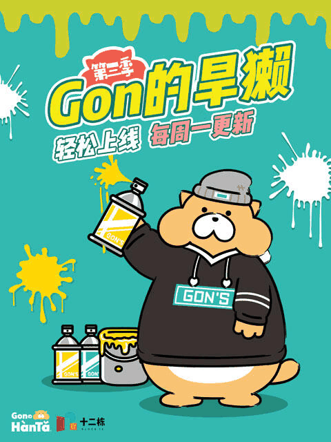 男男漫画高h_Gon的旱獭 第三季绳网封面在线看